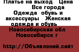 Платье на выход › Цена ­ 1 300 - Все города Одежда, обувь и аксессуары » Женская одежда и обувь   . Новосибирская обл.,Новосибирск г.